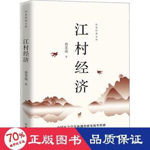 正版江村经济乡土中国姊妹篇中国社会学实地调查研究的里程碑王小波私房书作家经典文库费孝通著