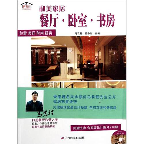 正版和美家居餐厅卧室书房马君程孙小梅主编