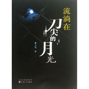 正版流淌在刀尖的月光王松著