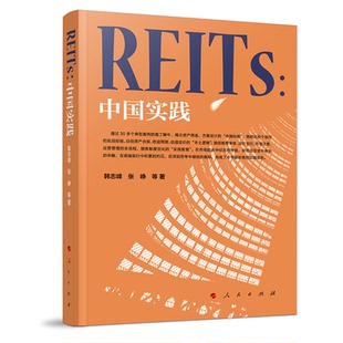 正版REITs中国实践韩志峰张峥著