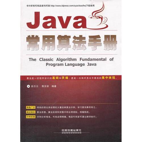 正版Java常用算法手册赵志云衡友跃