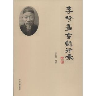 正版李珍嘉言懿行录李铁梁著
