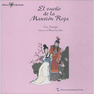 正版中国经典名著故事系列-红楼梦故事西王国振著西鲁道夫拉斯特拉穆埃拉译