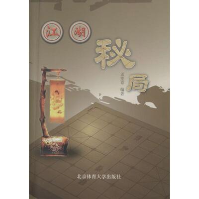 正版江湖秘局孟宪章著