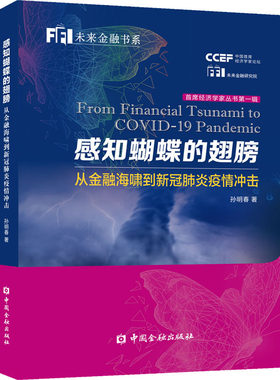 正版感知蝴蝶的翅膀从金融海啸到新冠肺炎疫情冲击孙明春著