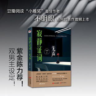 正版寂静证词无声不明眼