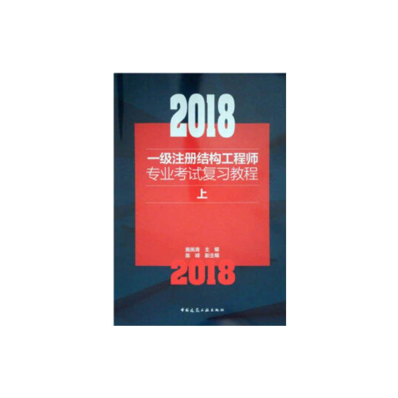 正版2018一级注册结构工程师专业考试复习教程上中下施岚青主编陈嵘副主编