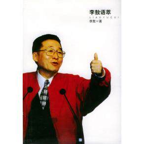 正版李敖语萃李敖著