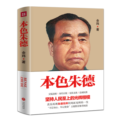 正版本色朱德肚量大如海意志坚如钢他的经历是20世纪中国革命的里程碑他是我国民族英雄璀璨群星中的一颗巨星余玮