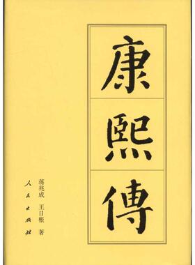 正版康熙传蒋兆成王日根著