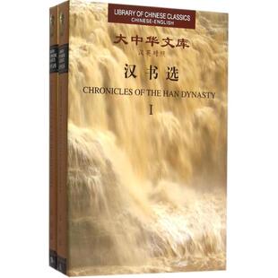 正版大中华文库---汉书选汉英对照东汉班固著