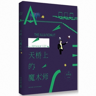 正版天桥上的魔术师吴明益著