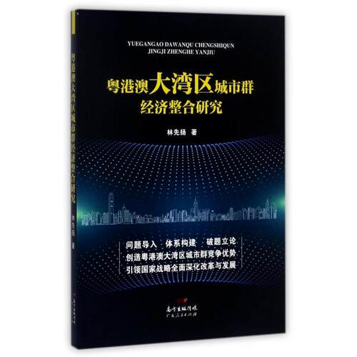 正版粤港澳大湾区城市群经济整合研究林先扬