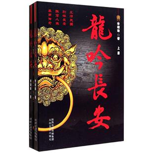 正版龙吟长安上下李靖瑜著