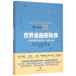 正版世界金融新秩序BrettonWoodsTheNext70Years金立群林毅夫李稻葵余永定著法马克乌赞MarcUzan编贾冬妮译