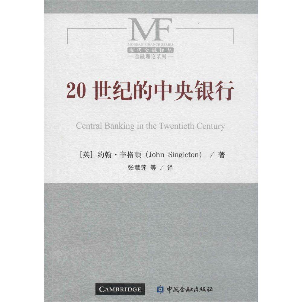 正版20世纪的中央银行英约翰辛格顿JohnSingleton著张慧莲译