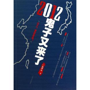 正版 2012鬼子又来了一衣带血著