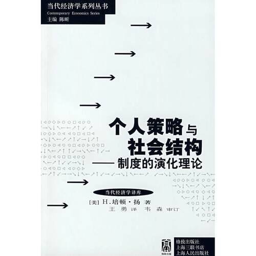 正版个人策略与社会结构制度的演化理论当代经济学译库美扬著王勇译
