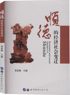 正版顺德的经济社会变迁F127654K29654