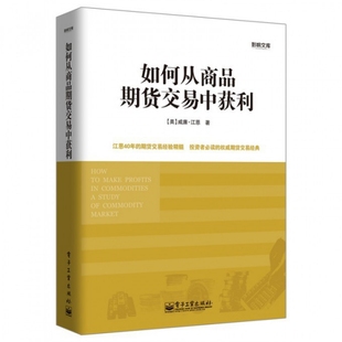 正版如何从商品期货交易中获利美威廉江恩著