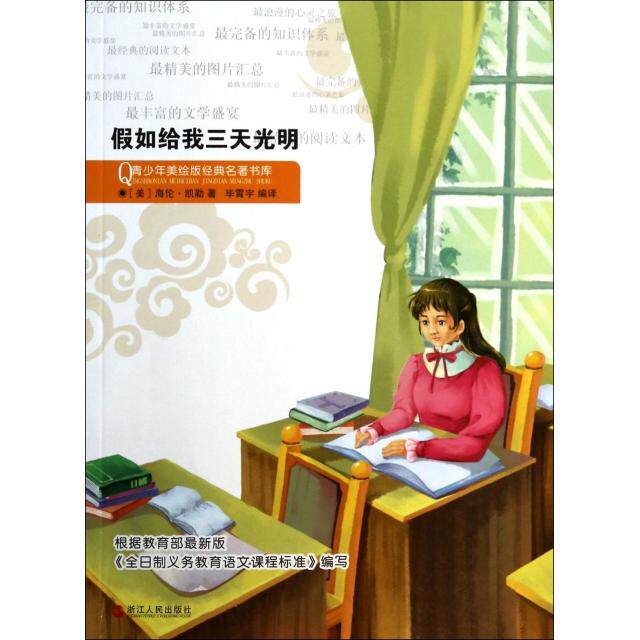 正版现货青少年美绘版经典名著书库假如给我三天光明美海伦凯勒KellerH著霄宇译