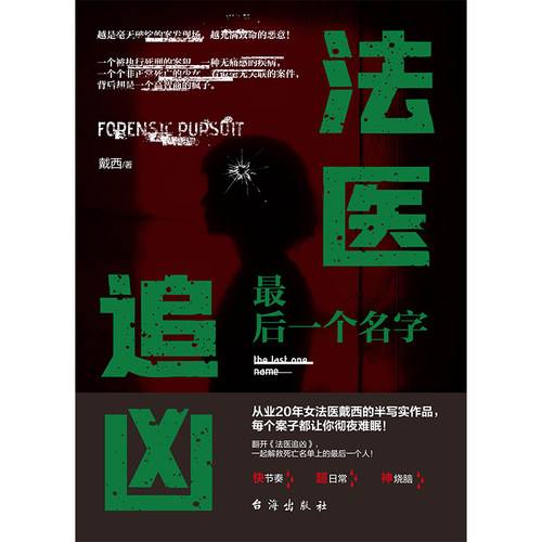 正版法医追凶最后一个名字戴西