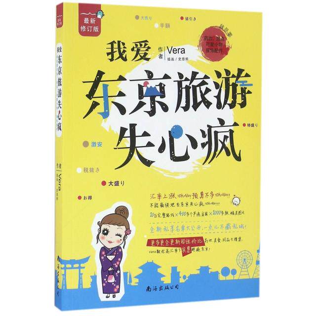 正版我爱东京旅游失心疯最新修订版就是要药妆甜点可爱小物服饰配件Vera著史恩熊绘
