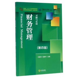 正版财务管理习题与实训第四版刘春华刘静中著
