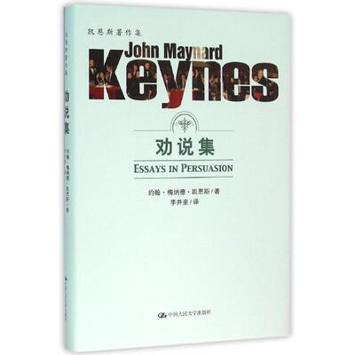 正版劝说集凯恩斯著作集约翰梅纳德凯恩斯