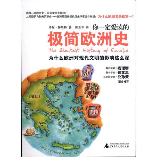 正版你一定爱读的极简欧洲史澳约翰赫斯特