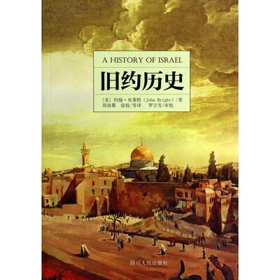 正版旧约历史美约翰布莱特JohnBright著周南翼张悦译罗宇芳校
