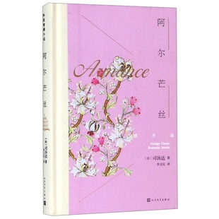正版阿尔芒丝法司汤达著李玉民译