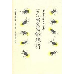 正版一只萤火虫的旅行付新华著