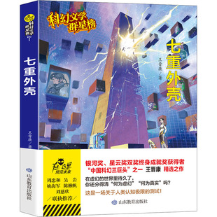 正版七重外壳王晋康