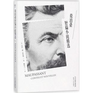 正版 莫泊桑短篇小说精选柳鸣九权威译本2018全新修订法居伊德莫泊桑著