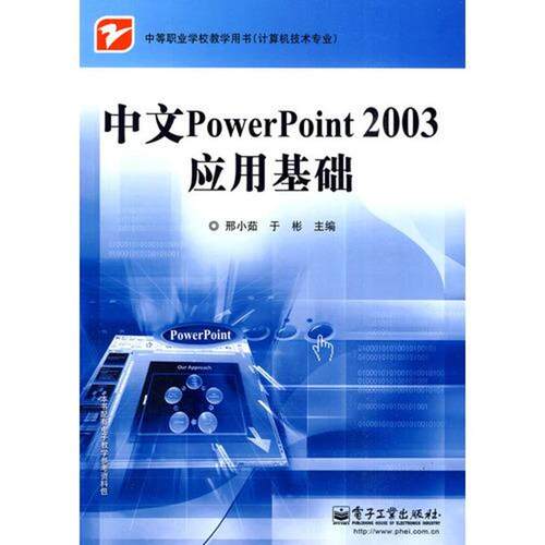 正版中文PowerPoint2003应用基础邢小茹于彬主编