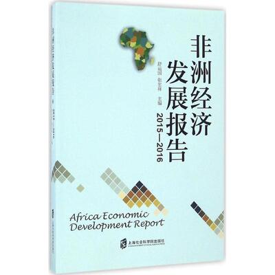 正版非洲经济发展报告20125-2016舒运国张忠祥