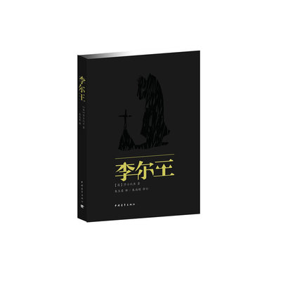 正版李尔王英莎士比亚著