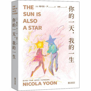 一生她不相信一见钟情他决定用一生证明她是错 一天我 胡绯译者果麦文化出品妮可拉尹 你 正版