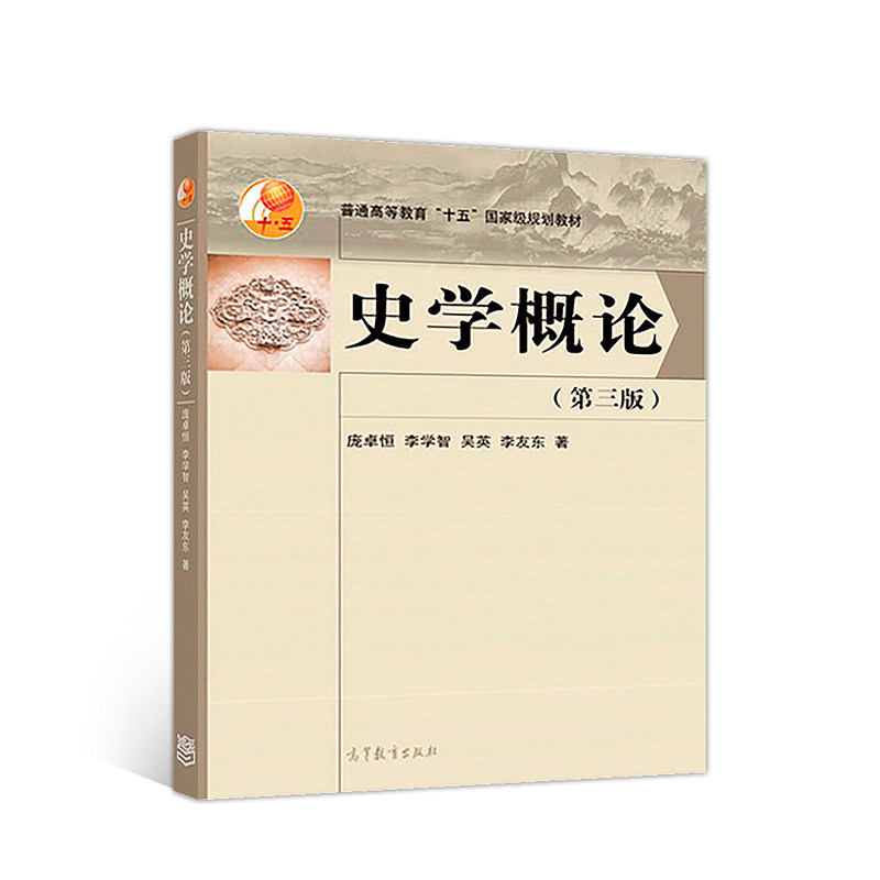 正版史学概论第三版庞卓恒李学智吴英李友东
