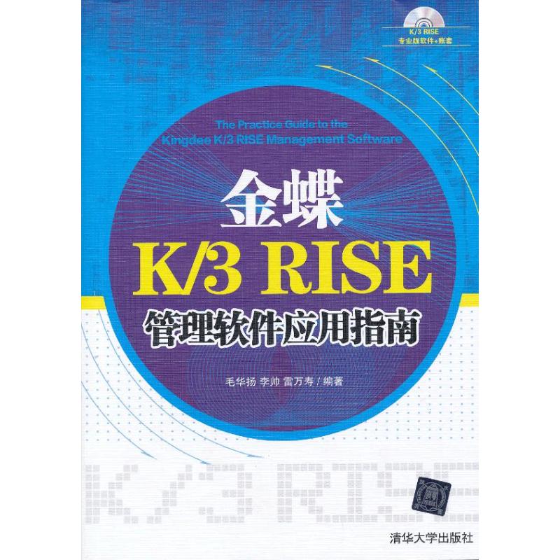 正版金蝶K3RISE管理软件应用指南配光盘毛华扬图片