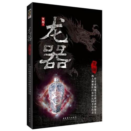 正版龙器神秘的匠门世家莫测的传古奇术一件青花梅瓶引出明清两朝秘史两大神秘匠门演绎民国夺宝传奇笑颜著