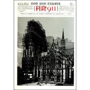 正版 科隆911德弗兰克施茨廷著缪静玫胡洲贤译