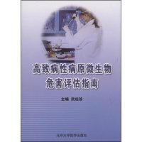 正版高致病性病原微生物危害评估指南武桂珍编
