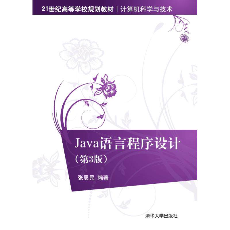 正版现货Java语言程序设计第3版21世纪高等学校规划教材计算机科学与技术张思民著