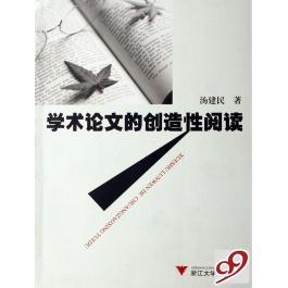 正版学术论文的创造性阅读汤建民