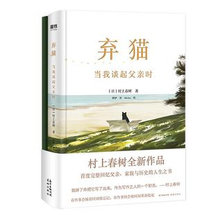 正版弃猫当我谈起父亲时村上春树新书日村上春树