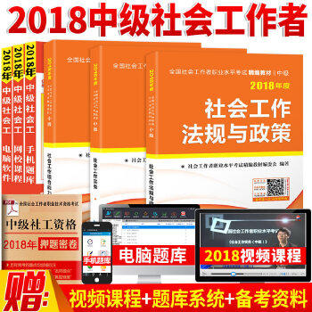 正版2018年社会工作者中级精编教材社工中级社会工作实务社会工作综合能力法规与政策套装3册社会工作者职业水平考试精编教材编委