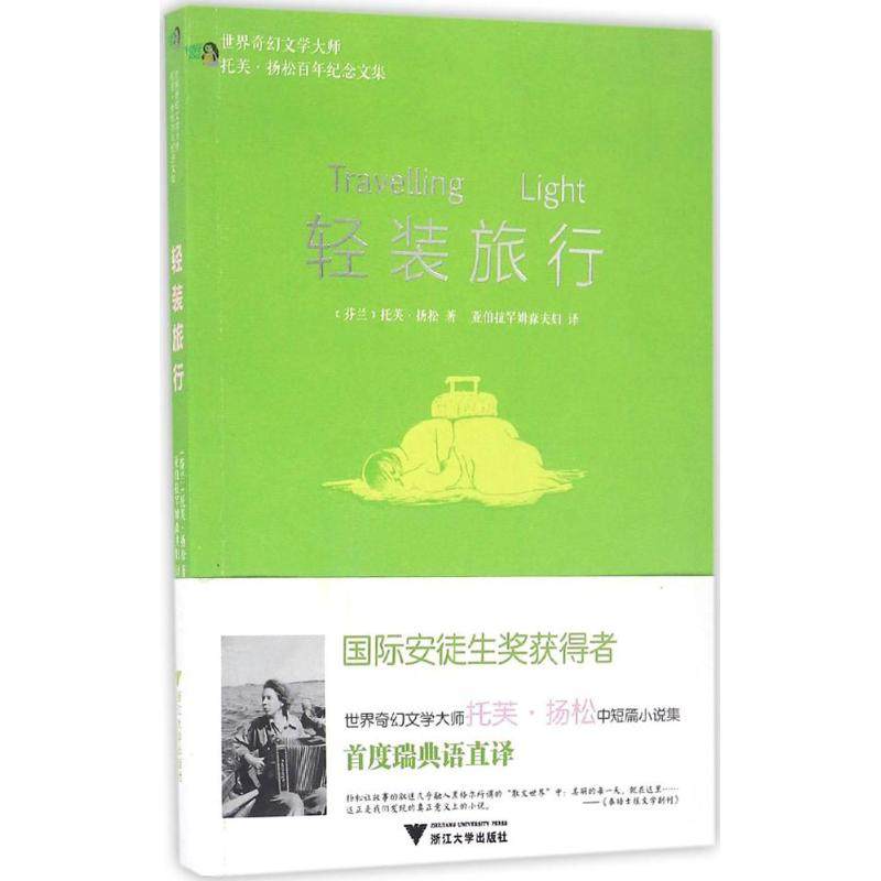 正版轻装旅行/世界奇幻文学大师托芙扬松百年纪念文集芬兰托芙扬松著