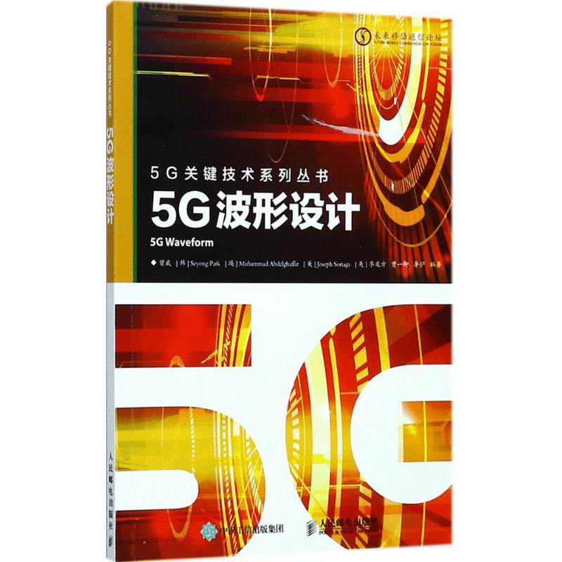 正版5G波形设计曾威朴世用穆罕默德阿卜杜勒哈法尔约瑟夫索里亚加美